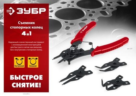 ЗУБР 4-в-1 съемник стопорных колец, 4 насадки по цене 560 руб. купить в Воронеже.