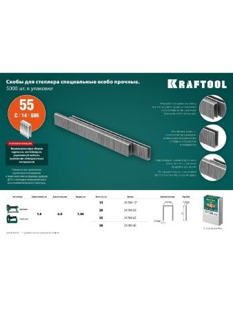 KRAFTOOL тип 18GA (55/90/C) 25 мм, 5000 шт, скобы для степлера (31789-25) по цене 2 120 руб. купить в Воронеже. KRAFTOOL тип 18GA (55/90/C) 25 мм, 5000 шт, скобы для степлера (31789-25) по цене 2 120 руб. купить в Воронеже.