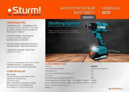Аккумуляторный ударный винтоверт Sturm! CD300H 1BatterySystem по цене 7 490 руб. купить в Воронеже.