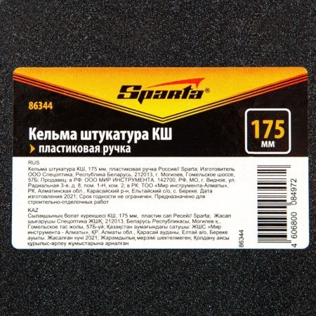 Кельма штукатура КШ, 175 мм, пластиковая ручка Россия Sparta по цене 174 руб. купить в Воронеже.