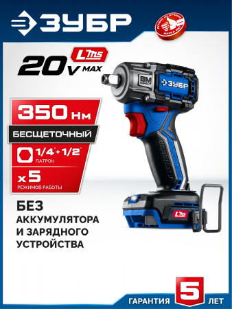 ЗУБР 20 В, 350 Н·м, без АКБ (LMS), бесщеточный ударный гайковерт, ПРОФЕССИОНАЛ (GB-350) по цене 7 890 руб. купить в Воронеже.