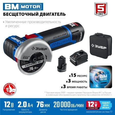 ЗУБР 12В бесщеточная УШМ, 2 АКБ (2Ач), в сумке, Профессионал. AB-76-22 по цене 12 620 руб. купить в Воронеже.