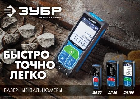 Дальномер лазерный ″ДЛ-50″, точность 2 мм, дальность 50м, класс защиты IP54, ЗУБР Профессионал 34925 по цене 5 590 руб. купить в Воронеже.