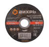 Круг отрезной по металлу ВИХРЬ 115х1,2х22 мм