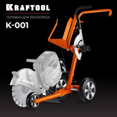 KRAFTOOL тележка (без бака) для бензорезов (K-001) по цене 33 580 руб. купить в Воронеже.