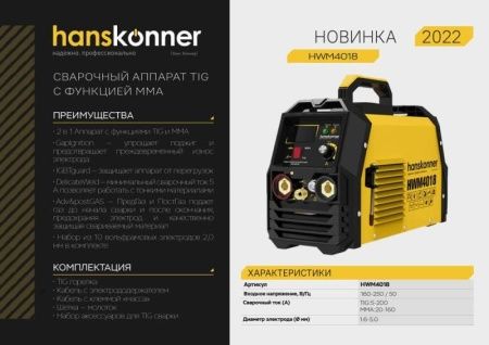 Сварочный инвертор Hanskonner HWM4018 по цене  купить в Воронеже.