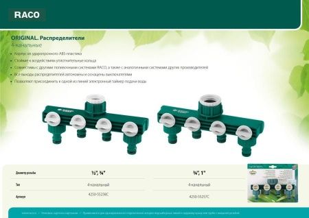 RACO ORIGINAL 1/2″ - 3/4″, распределитель поливочный, с внутренней резьбой, четырехканальный по цене 1 320 руб. купить в Воронеже.