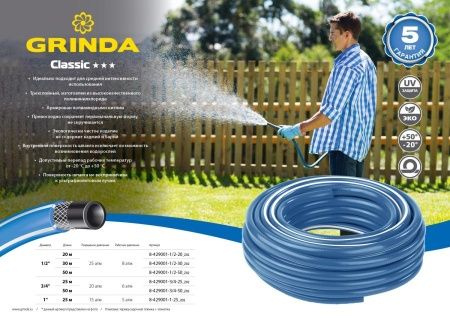 GRINDA Classic, 1″, 25 м, 15 атм, трёхслойный, армированный, сетчатое армирование полиамидной нитью, поливочный шланг (8-429001-1-25) по цене 2 720 руб. купить в Воронеже.