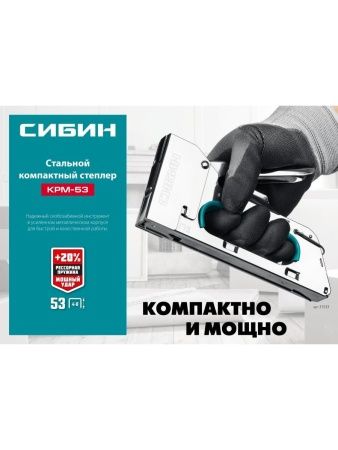 Стальной компактный степлер тип 53(4-8 мм), СИБИН КРМ-53 по цене 550 руб. купить в Воронеже.