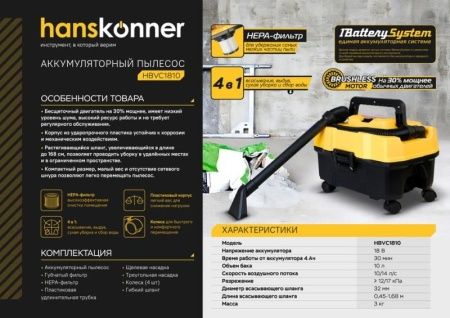 Аккумуляторный пылесос Hanskonner HBVC1810 1BatterySystem по цене 6 890 руб. купить в Воронеже.