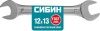 Рожковый гаечный ключ 12 x 13 мм, СИБИН по цене 104 руб. купить в Воронеже.