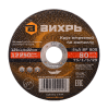 Круг отрезной по металлу ВИХРЬ 125х1,6х22 мм