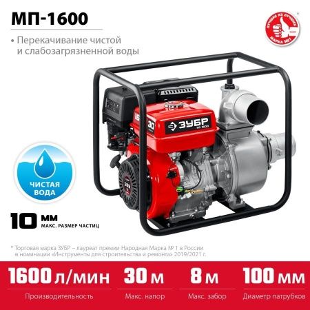 Мотопомпа бензиновая ЗУБР, МП-1600, 1600 л/мин по цене 39 610 руб. купить в Воронеже.