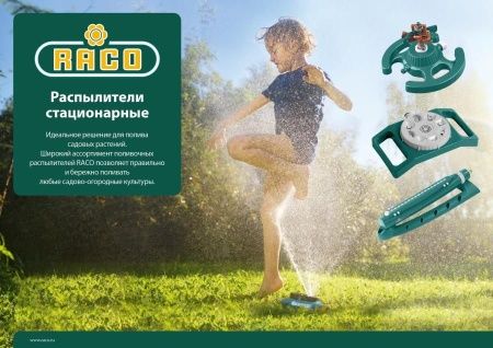 RACO 666C 64 м2 полив, на круглой подставке, распылитель стационарный, пластиковый по цене 1 060 руб. купить в Воронеже.