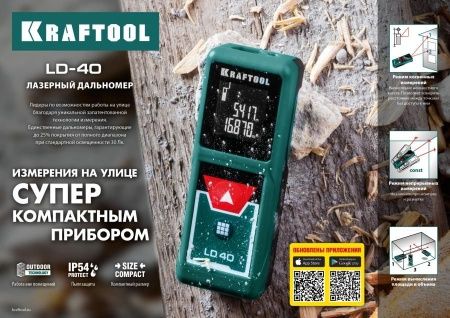 Дальномер ″LD-40″ лазерный, дальность 5см - 40м, точность 1,5 мм, KRAFTOOL 34763 по цене 5 590 руб. купить в Воронеже.