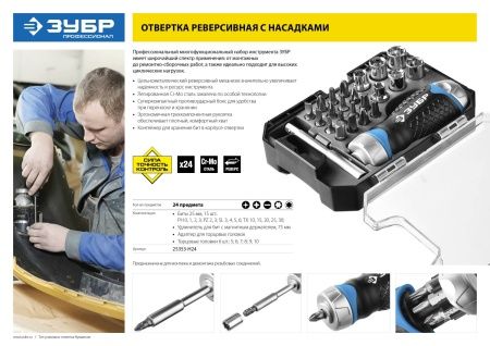 ЗУБР Профессионал набор 24 шт: отвертка реверсивная с насадками по цене  купить в Воронеже.
