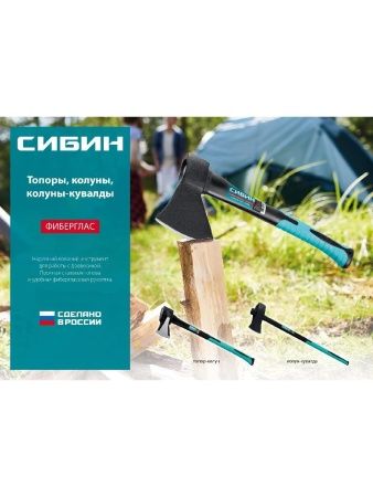 СИБИН Фибергласс, 600/880 г, 380 мм, кованый топор (2080-06) по цене 770 руб. купить в Воронеже.