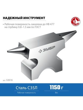 ЗУБР 1150 г, ювелирная стальная наковальня, Профессионал (32616) по цене 2 550 руб. купить в Воронеже.