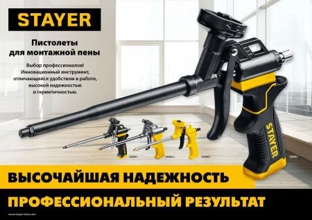 STAYER ULTRA пистолет для монтажной пены, нейлоновый корпус по цене 423 руб. купить в Воронеже.