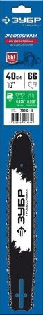 ЗУБР тип 2 шаг 0.325″ паз 1.5 мм 40 см шина для бензопил по цене 1 040 руб. купить в Воронеже.