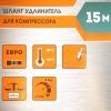 Шланг для компрессора 15 м, соединение рапид Sturm! по цене 690 руб. купить в Воронеже.