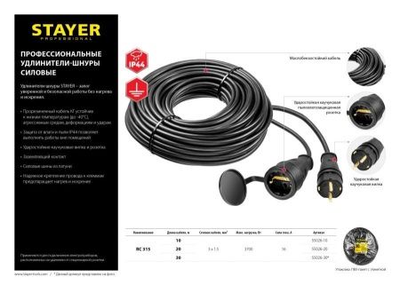 Силовой удлинитель-шнур STAYER КГ 3х1.5 10м 3700Вт IP44, RC 315 по цене 1 490 руб. купить в Воронеже.