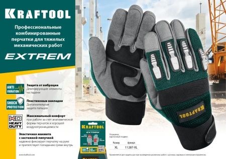 Профессиональные комбинированные перчатки KRAFTOOL EXTREM для тяжелых мех. работ антивибрационные с резиновыми накладками, размер XL по цене 1 650 руб. купить в Воронеже.