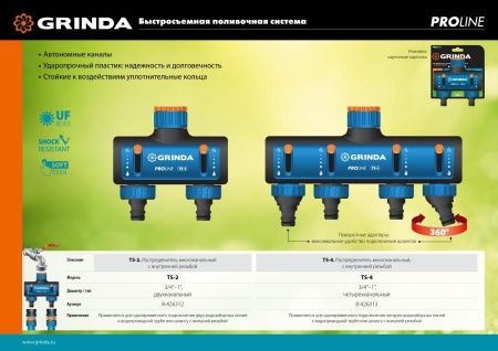 GRINDA PROLine TS-4, 3/4″-1″, распределитель четырехканальный, поливочный, с внутренней резьбой по цене 1 220 руб. купить в Воронеже.