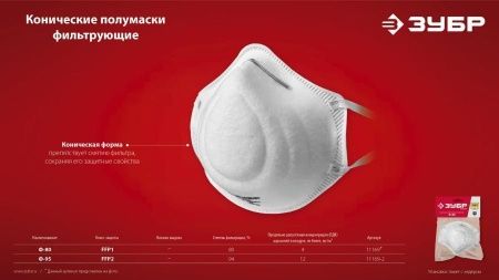 Коническая полумаска фильтрующая ЗУБР Ф-95 FFP2 по цене 104 руб. купить в Воронеже.