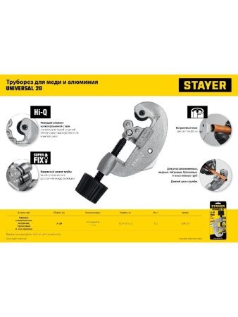 STAYER Universal-28, 3 - 28 мм, труборез для меди и алюминия, Professional (2340-28) по цене 500 руб. купить в Воронеже.