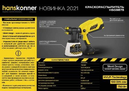 Краскопульт электрический Hanskonner HSG9675 по цене 5 990 руб. купить в Воронеже.