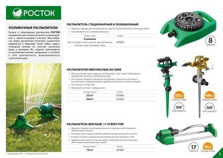 POCTOK РС-8, 60 м2 полив, распылитель стационарный, пластиковый по цене 447 руб. купить в Воронеже. POCTOK РС-8, 60 м2 полив, распылитель стационарный, пластиковый по цене 447 руб. купить в Воронеже.