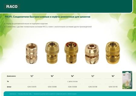 RACO PROFI 1/2″, соединитель быстросъемный для шланга, из латуни по цене 1 120 руб. купить в Воронеже. RACO PROFI 1/2″, соединитель быстросъемный для шланга, из латуни по цене 1 120 руб. купить в Воронеже.