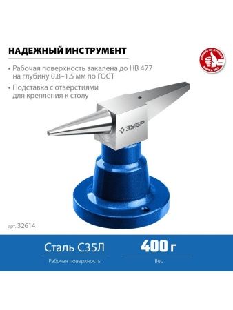 ЗУБР 400 г настольная, ювелирная стальная наковальня, Профессионал (32614) по цене 1 200 руб. купить в Воронеже.