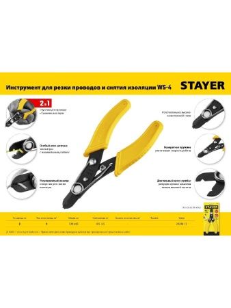 STAYER WS, 0.75 – 2.5 мм2, стриппер для снятия изоляции (23338-13) по цене 181 руб. купить в Воронеже.