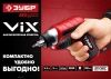 ЗУБР ViX отвертка аккумуляторная 3.6 В, в коробке с 10 битами по цене 2 210 руб. купить в Воронеже. ЗУБР ViX отвертка аккумуляторная 3.6 В, в коробке с 10 битами по цене 2 210 руб. купить в Воронеже.