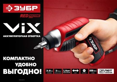 ЗУБР ViX отвертка аккумуляторная 3.6 В, в коробке с 10 битами по цене 2 210 руб. купить в Воронеже. ЗУБР ViX отвертка аккумуляторная 3.6 В, в коробке с 10 битами по цене 2 210 руб. купить в Воронеже.