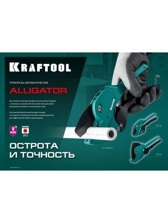 KRAFTOOL Alligator-42, до 42 мм, автоматический труборез по металлопластиковым и пластиковым трубам (23406-42) по цене  купить в Воронеже.