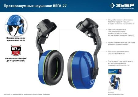 Противошумные наушники ЗУБР ВЕГА-27 защита до 107дБ, с креплением на каску по цене 770 руб. купить в Воронеже.