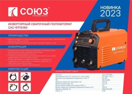 Инверторный сварочный полуавтомат СОЮЗ САС-97ПА160 по цене 14 290 руб. купить в Воронеже.