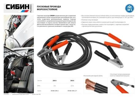 Пусковые провода 200 А, 2 м, морозостойкие, в пакете, СИБИН по цене 960 руб. купить в Воронеже.