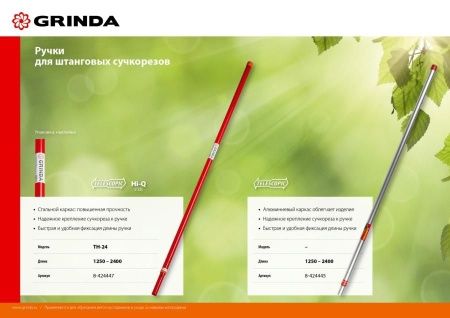 H-300 штанговый сучкорез с пилой, GRINDA по цене 1 600 руб. купить в Воронеже.