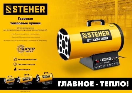 Газовая тепловая пушка STEHER, 33 кВт по цене 8 620 руб. купить в Воронеже.