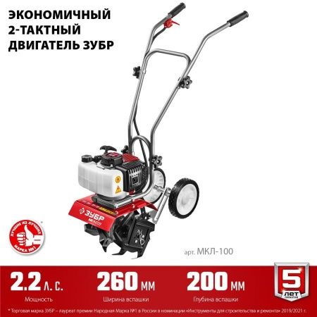 ЗУБР 2.2 л.с., бензиновый культиватор (МКЛ-100) по цене 17 650 руб. купить в Воронеже.