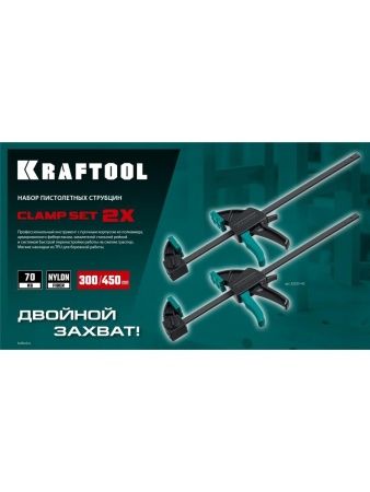 KRAFTOOL 2Х, 300/450 мм, 2 шт, набор пистолетных струбцин (32225-H2) по цене 2 090 руб. купить в Воронеже.