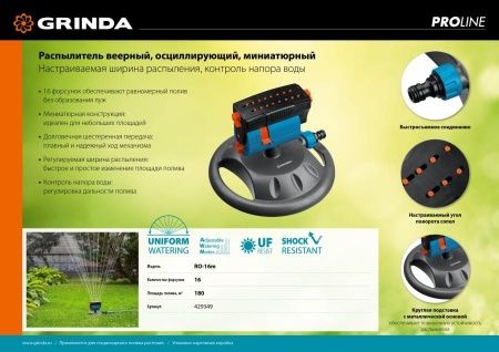 GRINDA PROLine RO-16m, 180 м2 полив, на подставке, 16 форсунок, распылитель веерный по цене 1 670 руб. купить в Воронеже.