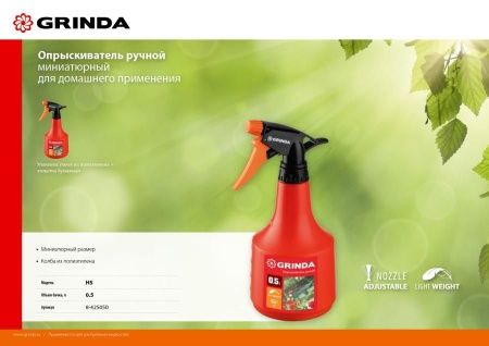 GRINDA HS опрыскиватель 0,5 л, ручной, колба из полиэтилена по цене 133 руб. купить в Воронеже. GRINDA HS опрыскиватель 0,5 л, ручной, колба из полиэтилена по цене 133 руб. купить в Воронеже.