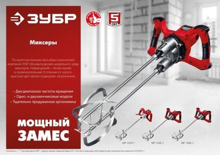 Миксер ЗУБР МР-1050-1 строительный, 2-скоростной,1050Вт, 0-500/0-700 об/мин, М14 патрон, перемешивание ″вверх/вниз″ по цене 7 700 руб. купить в Воронеже.