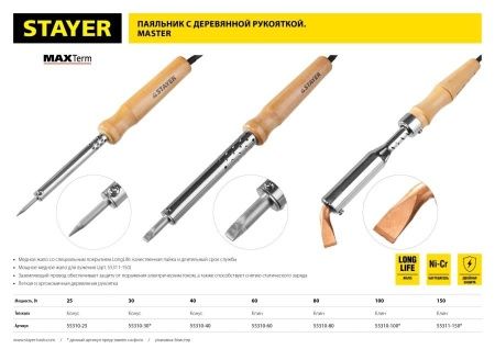 Электропаяльник для лужения STAYER 150 Вт, клин, с деревянной рукояткой, MAXTerm по цене 2 070 руб. купить в Воронеже.
