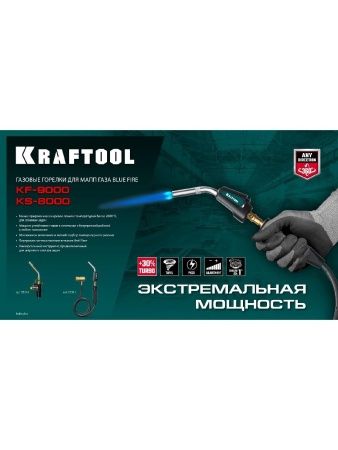 KRAFTOOL KS-8000, со шлангом 1.4м с пьезоподжигом на баллон турбо нагрев + 30% 2000°C, Газовая горелка Blue Fire (55512) по цене 3 450 руб. купить в Воронеже.